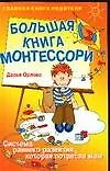 Книга Большая книга Монтессори : Система раннего развития, которая потрясла мам (Дарья Орлова)