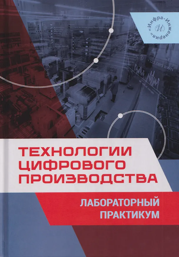 Книга Технологии цифрового производства. Лабораторный практикум (Сергей Шемелюнас, Алексей Дроботов, Михаил Ветлицын) — 1