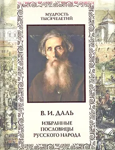 Избранные пословицы русского народа: Словарь
