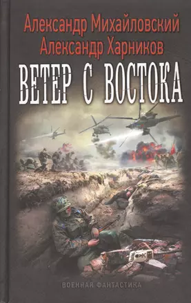 Ветер с востока — 2498627 — 1