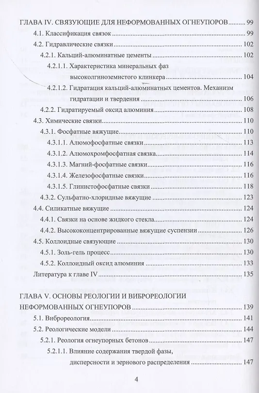Книга Технология неформованных огнеупоров (Иван Кащеев) — 3