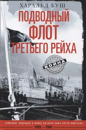 Подводный флот Третьего рейха. Немецкие подлодки в войне, которая была почти выиграна. 1939-1945 гг. — 2949021 — 1