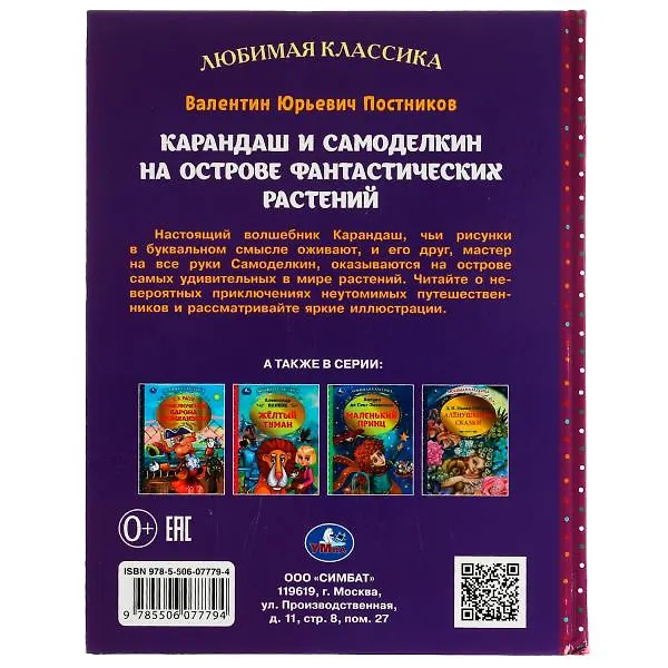 Книга Карандаш и Самоделкин на острове фантастических растений (Валентин Постников) — 5