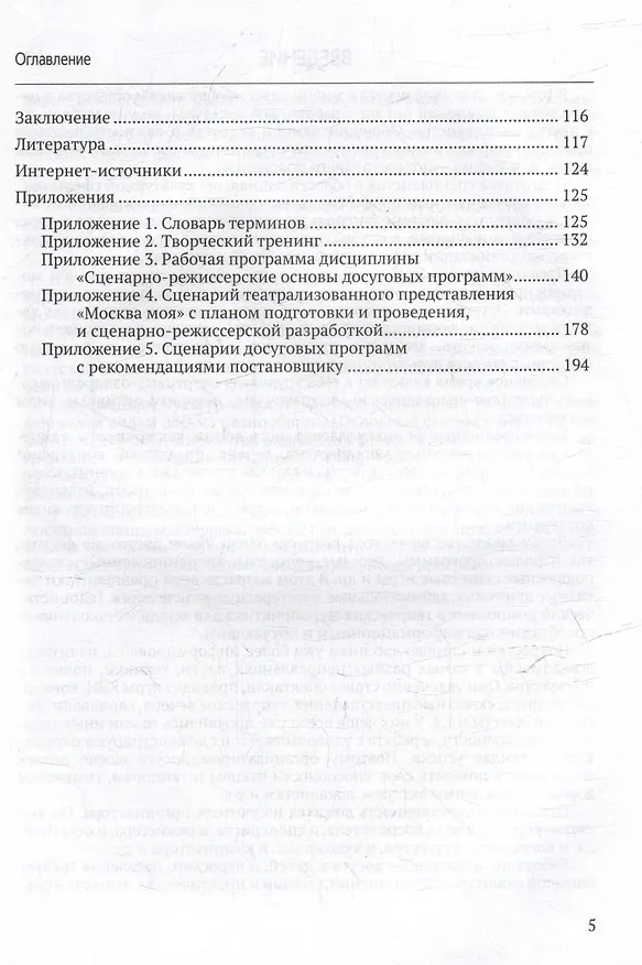 Книга Сценарно-режиссерские основы культурно-досуговых программ. Теория и методика организации зрелищного досуга: учебник для вузов (Нина Опарина) — 5