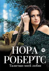 Талисман моей любви