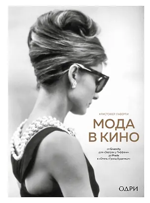 Книга Мода в кино. От Givenchy для "Завтрак у Тиффани" до Prada в Отель "Гранд Будапешт" (Криcтофер Лаверти)