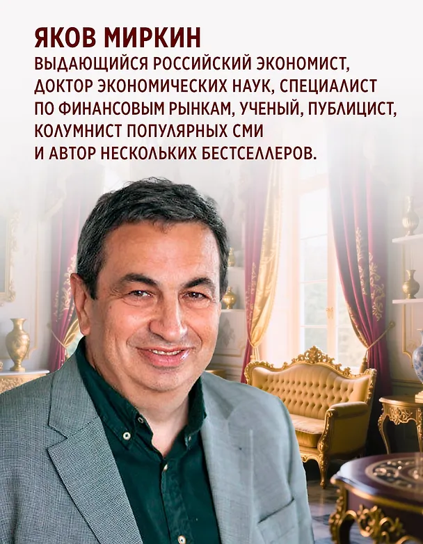 Книга Деньги и знаменитости. Выбираем личную финансовую модель (Яков Миркин) — 8
