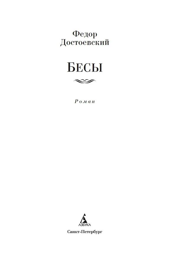 Книга Бесы (Федор Достоевский) — 11