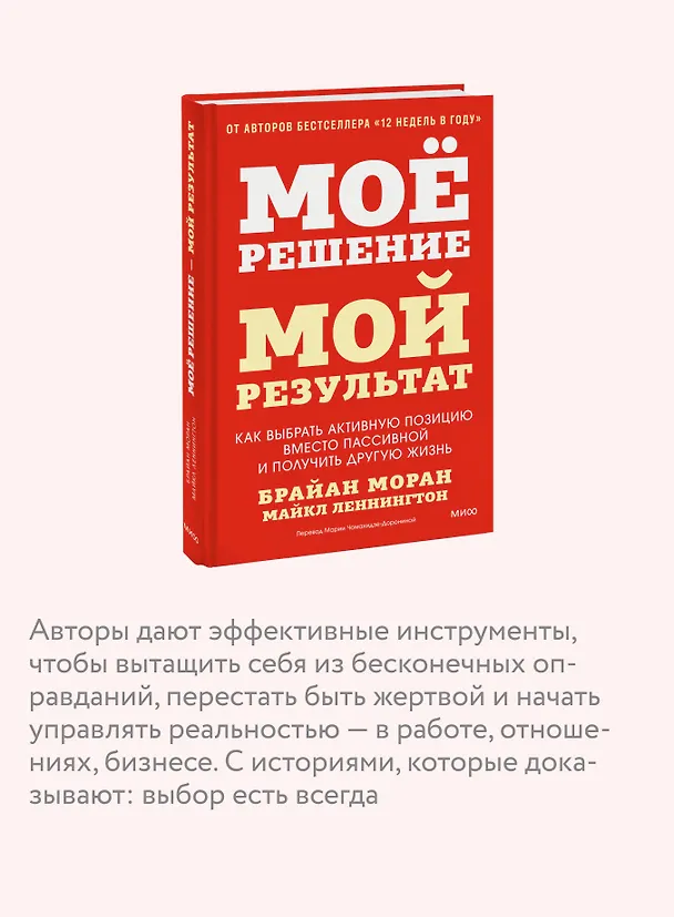 Книга Мое решение — мой результат. Как выбрать активную позицию вместо пассивной и получить другую жизнь (Брайан Моран, Майкл Леннингтон) — 7