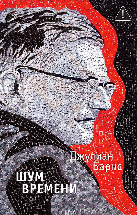Книга Шум времени (Джулиан Барнс) — 1