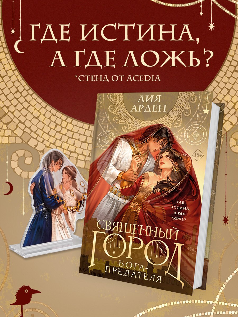Лия Арден Книга «Священный город бога-предателя» + стенд «Найра и Афшан»