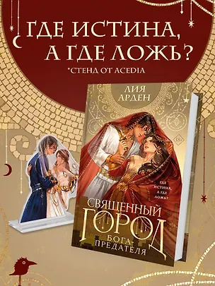 Книга Книга «Священный город бога-предателя» + стенд «Найра и Афшан» (Лия Арден)