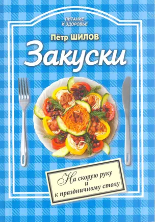 Закуски На скорую руку и к праздничному столу (мПиЗ) — 2217649 — 1