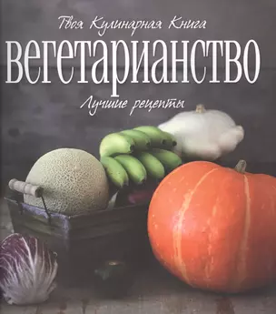 Вегетарианство. Лучшие рецепты — 2562845 — 1