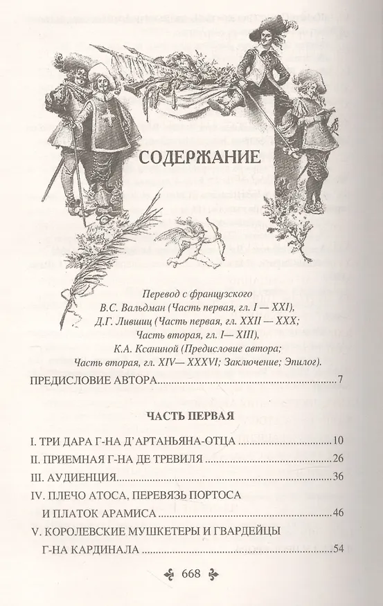 Книга Три мушкетёра (Александр Дюма (отец)) — 2