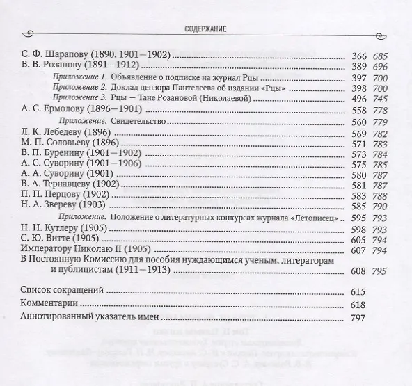 Книга Рцы (И.Ф. Романов). Собрание сочинений  в двух томах. Том II. Плюсы жизни. Литературные очерки. Художественная критика. Юмористическая проза. Письма к И.С. Аксакову, Н.П. Гилярову-Платонову, В.В. Розанову, А.С. Суворину и другим современникам () — 5