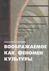 Воображаемое как феномен культуры