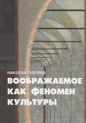 Воображаемое как феномен культуры — 2718125 — 1