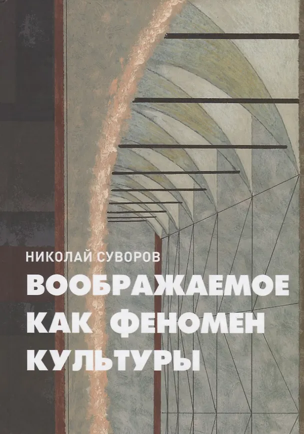 Книга Воображаемое как феномен культуры () — 1
