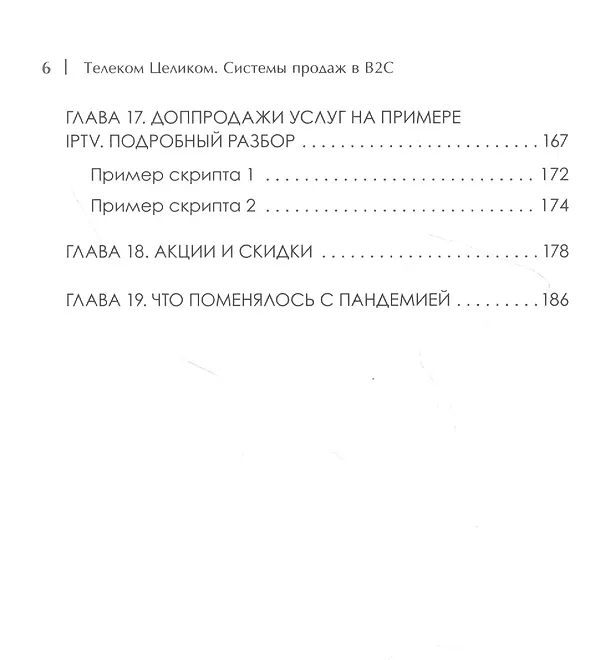 Книга Телеком Целиком. Системы продаж в B2C (Виктор Бритько) — 6