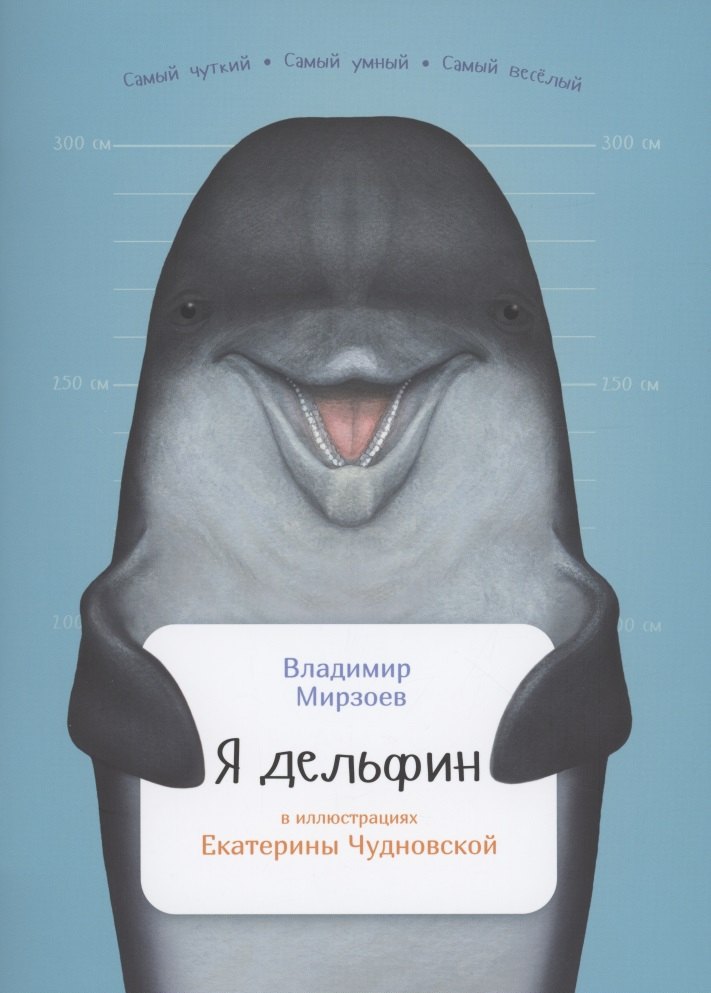 

Я дельфин