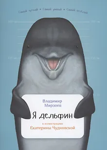 Я дельфин