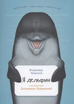 Я дельфин