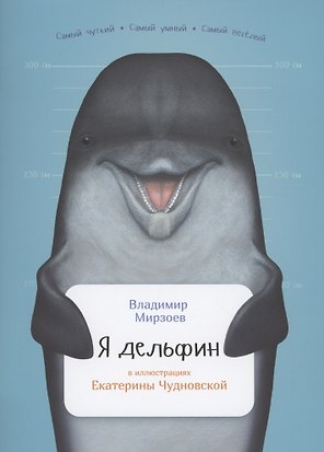 Я дельфин