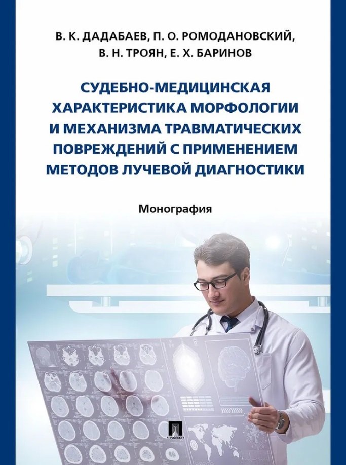 

Судебно-медицинская характеристика морфологии и механизма травматических повреждений с применением методов лучевой диагностики: монография