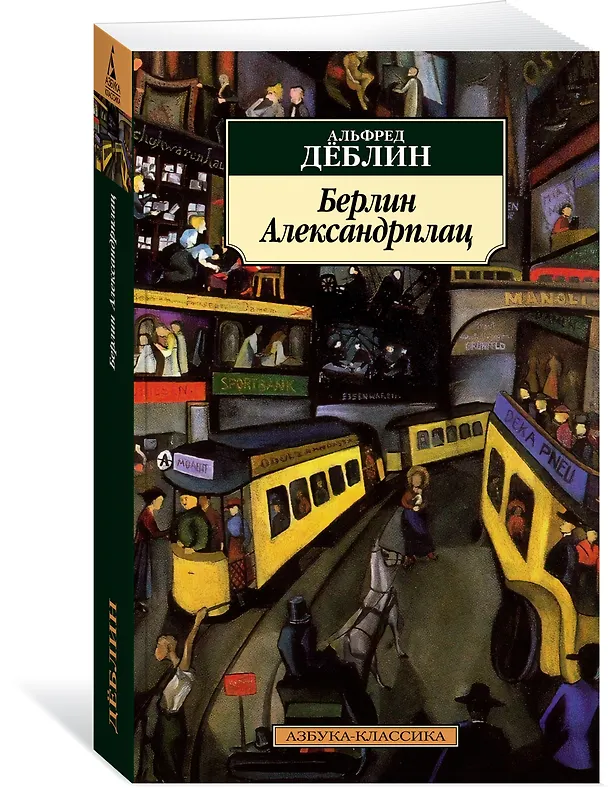 Книга Берлин Александрплац (Альфред Дёблин) — 3