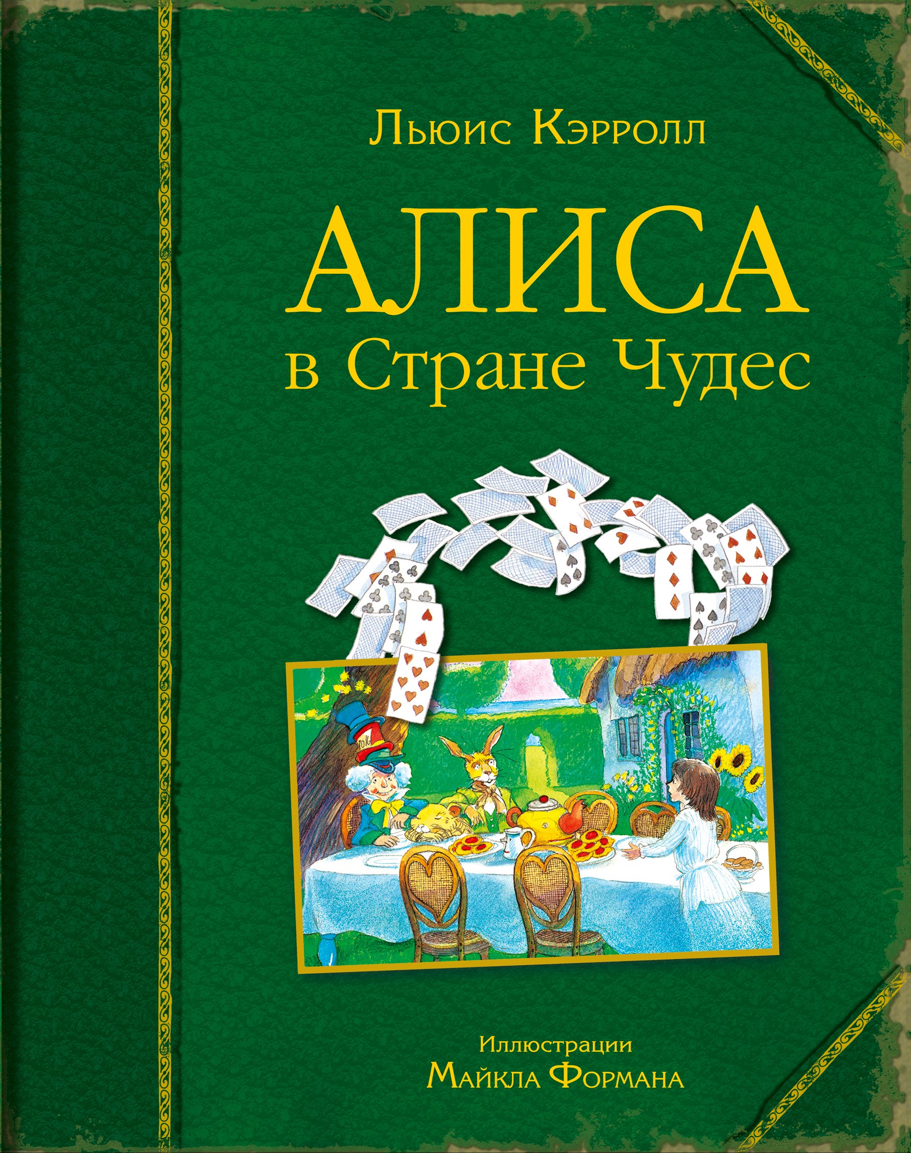 

Алиса в Стране Чудес (ил. Майкла Формана)
