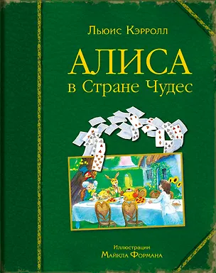 Книга Алиса в Стране Чудес (ил. Майкла Формана) (Льюис Кэрролл)