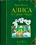 Алиса в Стране Чудес (ил. Майкла Формана) — 2411792 — 1