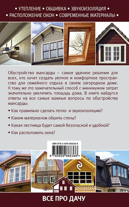 Книга Как обустроить мансарду своими руками (Кирилл Балашов) — 2