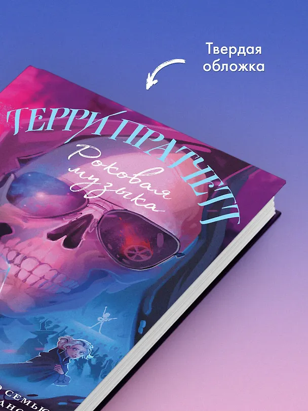 Книга Роковая музыка (Терри Пратчетт) — 8