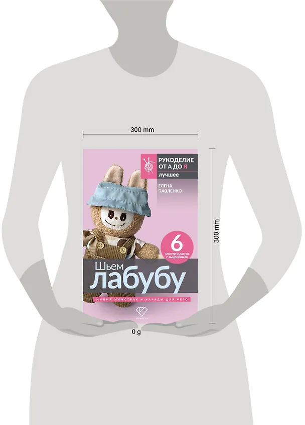 Книга Шьем лабубу. Милый монстрик и наряды для него. 6 мастер-классов с выкройками (Елена Павленко) — 10