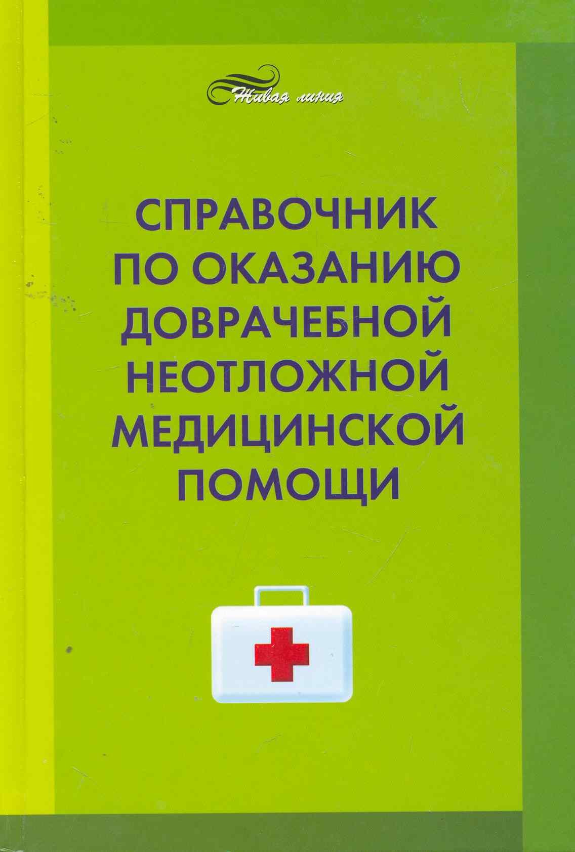 

Справочник по оказанию доврачебной неотложной медицинской помощи