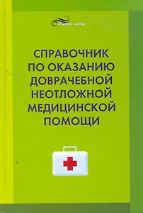 Справочник по оказанию доврачебной неотложной медицинской помощи