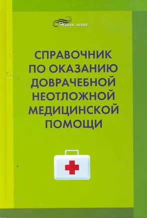 Справочник по оказанию доврачебной неотложной медицинской помощи — 2258869 — 1