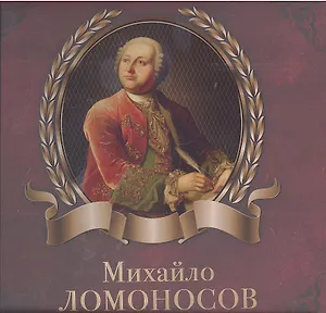 Михайло Ломоносов