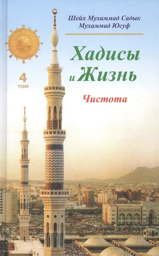 Книга Хадисы и Жизнь.том4. Чистота () — 1