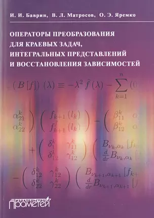 Операторы преобразования для краевых задач, интегральных представлений и восстановления зависимостей — 2516390 — 1