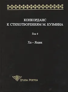 Конкорданс к стихотворениям М. Кузмина. Том 4 Ха - Ящик