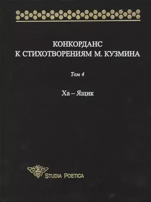 Конкорданс к стихотворениям М. Кузмина. Том 4 Ха - Ящик — 2566812 — 1