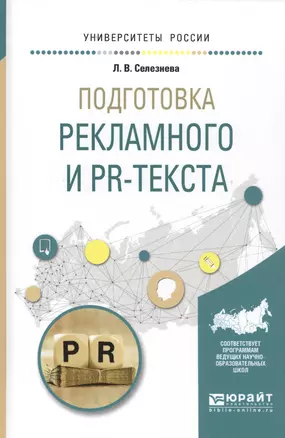 Подготовка рекламного и PR-текста Уч. пос. (УР) Селезнева — 2583169 — 1