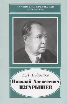 Николай Алексеевич Изгарышев. 1884-1956 — 2644045 — 1