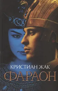 Фараон. Роман