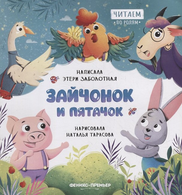 Книга Зайчонок и пятачок (Этери Заболотная) — 1