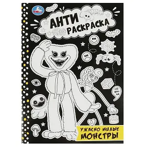 Антираскраска. Ужасно милые монстры