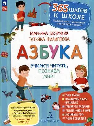 Книга Азбука. Учимся читать, познаем мир! (Татьяна Филиппова, Марьяна Безруких)